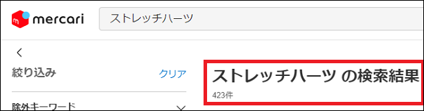 ストレッチハーツ 偽物