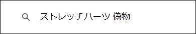 ストレッチハーツ 偽物
